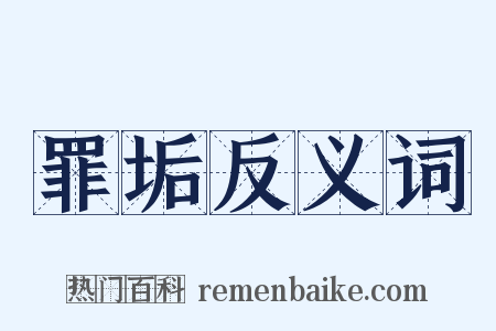 罪垢反义词是什么意思的图片